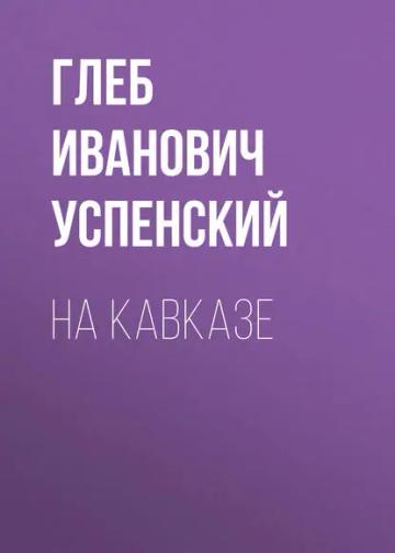 Обложка аудиокниги «На Кавказе»