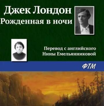 Обложка аудиокниги «Рождённая в ночи»