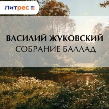 Обложка аудиокниги «Собрание баллад»