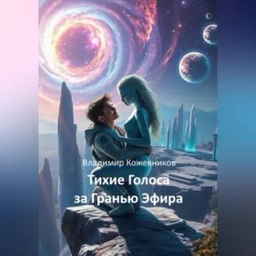 Обложка аудиокниги «Тихие Голоса за Гранью Эфира»