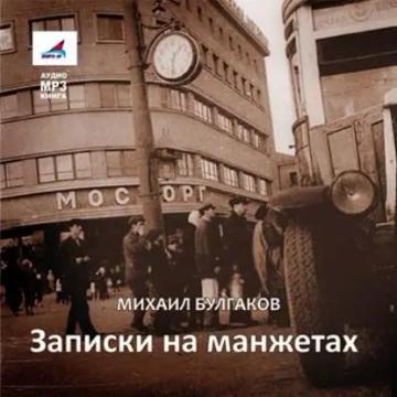 Обложка аудиокниги «Записки на манжетах»