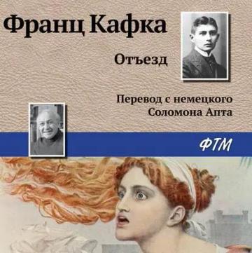 Обложка аудиокниги «Отъезд»