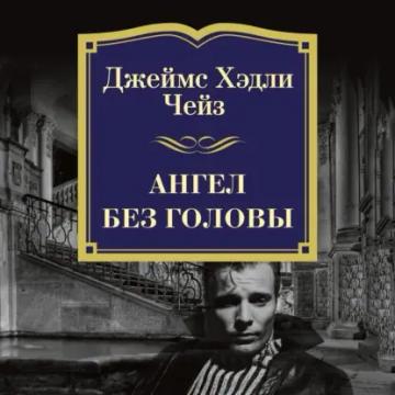 Обложка аудиокниги «Ангел без головы»