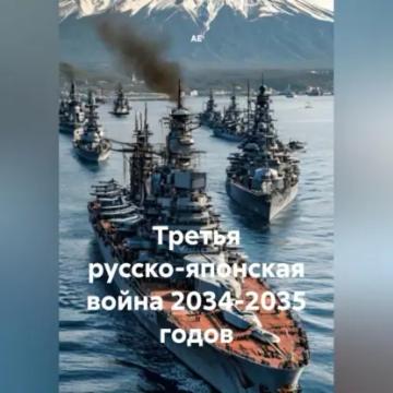 Обложка аудиокниги «Третья русско-японская война 2034-2035 годов»