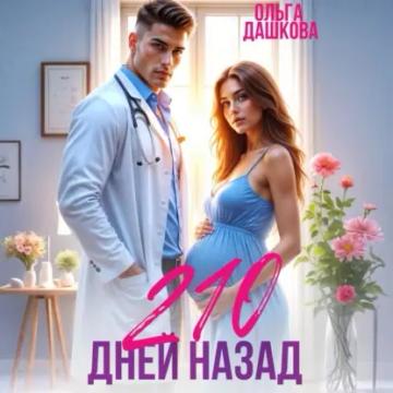 Обложка аудиокниги «210 дней назад»
