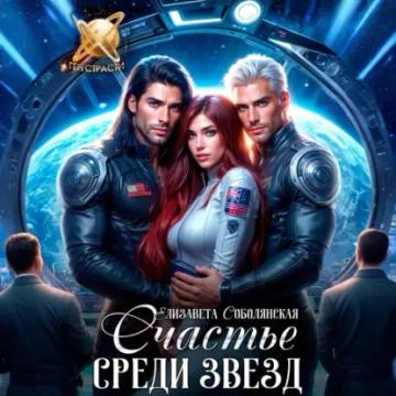Обложка аудиокниги «Счастье среди звезд»