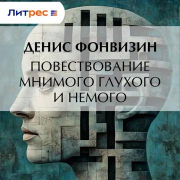 Обложка аудиокниги «Повествование мнимого глухого и немого»