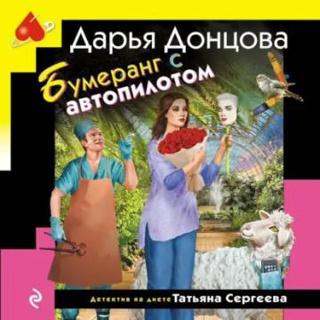 Обложка аудиокниги «Бумеранг с автопилотом»