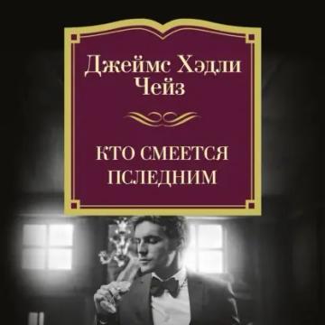 Обложка аудиокниги «Кто смеется последним»