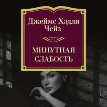 Обложка аудиокниги «Минутная слабость»