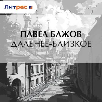 Обложка аудиокниги «Дальнее-Близкое»