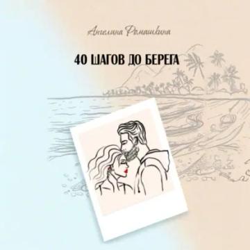 Обложка аудиокниги «40 шагов до берега»