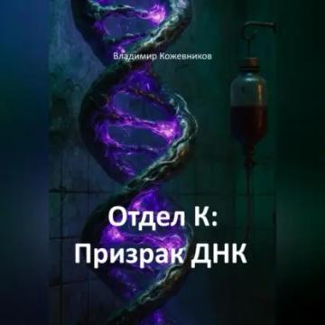 Обложка аудиокниги «Отдел К: Призрак ДНК»