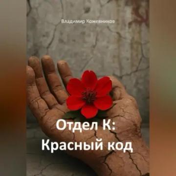 Обложка аудиокниги «Отдел К: Красный код»