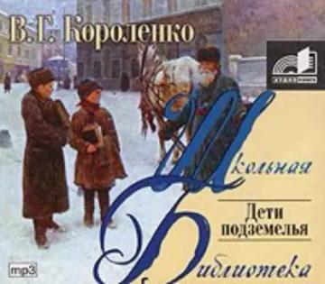 Обложка аудиокниги «Дети подземелья»