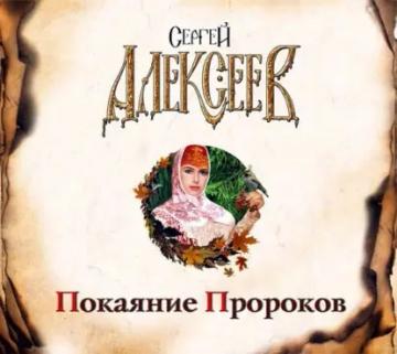 Обложка аудиокниги «Покаяние пророков»