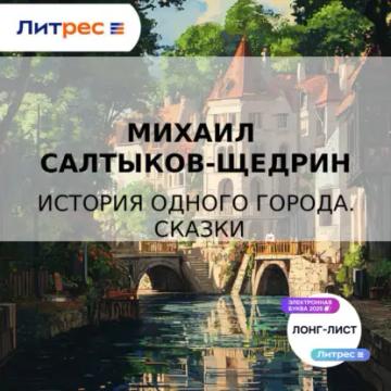 Обложка аудиокниги «История одного города. Сказки»