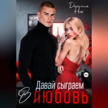 Обложка аудиокниги «Давай сыграем в любовь»