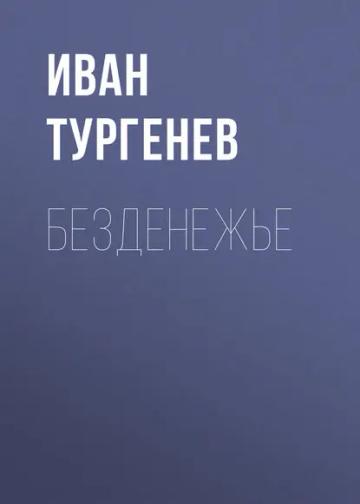 Обложка аудиокниги «Безденежье»