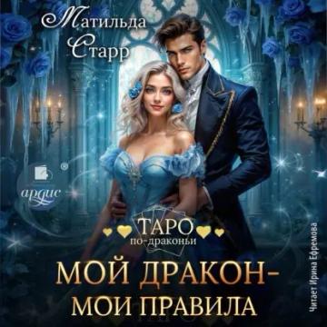 Обложка аудиокниги «Мой дракон – мои правила»
