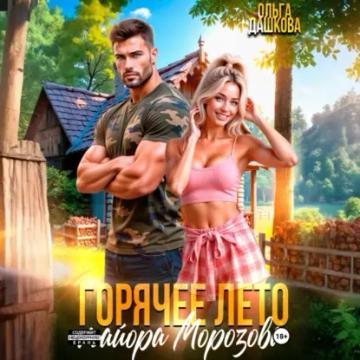 Обложка аудиокниги «Горячее лето майора Морозова»