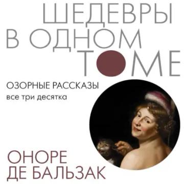 Обложка аудиокниги «Озорные рассказы. Все три десятка»