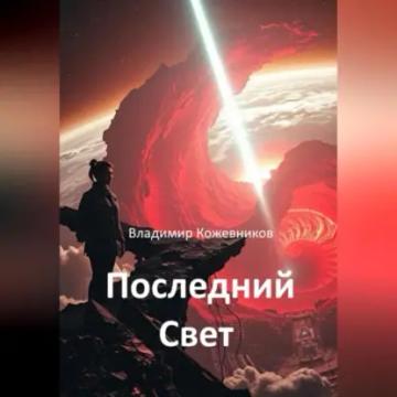 Обложка аудиокниги «Последний Свет»