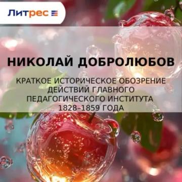 Обложка аудиокниги «Краткое историческое обозрение действий главного педагогического института 1828–1859 года»