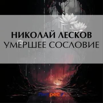 Обложка аудиокниги «Умершее сословие»
