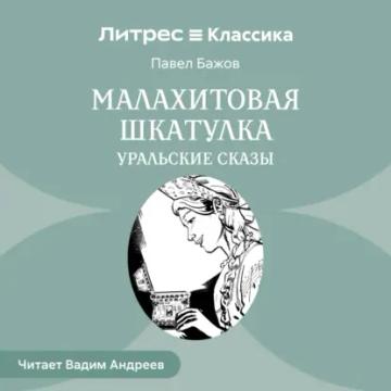 Обложка аудиокниги «Малахитовая шкатулка. Уральские сказы»
