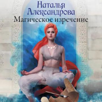 Обложка аудиокниги «Магическое изречение»