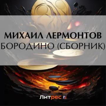 Обложка аудиокниги «Бородино (сборник)»