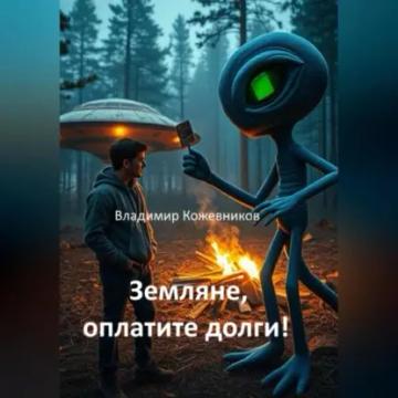 Обложка аудиокниги «Земляне, оплатите долги!»