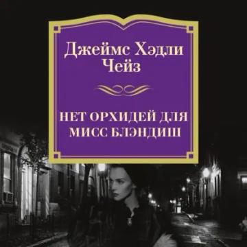 Обложка аудиокниги «Нет орхидей для мисс Блэндиш»