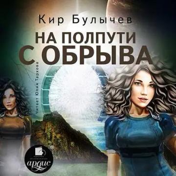 Обложка аудиокниги «На полпути с обрыва»