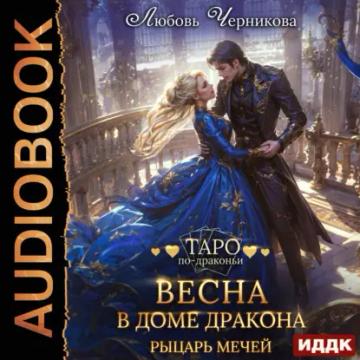 Обложка аудиокниги «Весна в доме дракона. Рыцарь мечей»