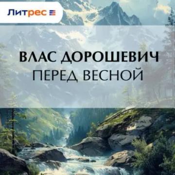 Обложка аудиокниги «Перед весной»