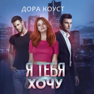 Обложка аудиокниги «Я тебя хочу»