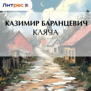 Обложка аудиокниги «Кляча»