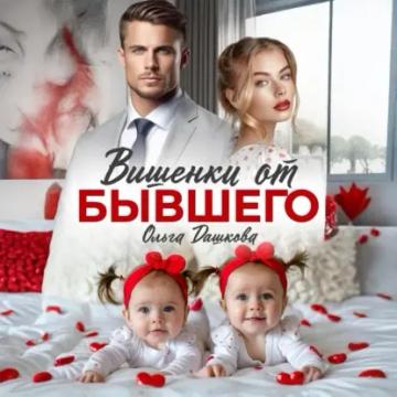 Обложка аудиокниги «Вишенки от бывшего»