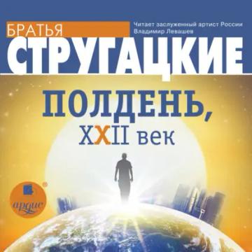 Обложка аудиокниги «Полдень, XXII век»