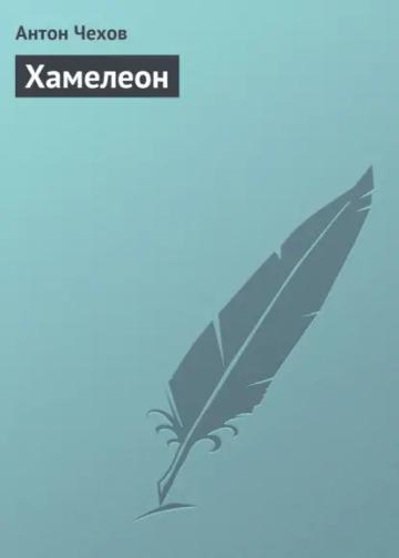 Обложка аудиокниги «Хамелеон»