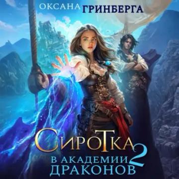 Обложка аудиокниги «Сиротка в Академии Драконов. Дочь пирата»