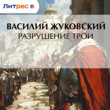 Обложка аудиокниги «Разрушение Трои»