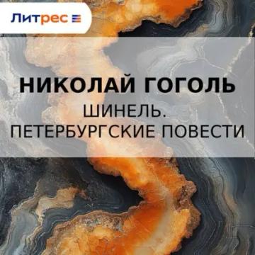 Обложка аудиокниги «Шинель. Петербургские повести»