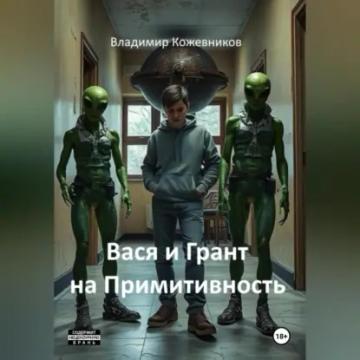 Обложка аудиокниги «Вася и Грант на Примитивность»