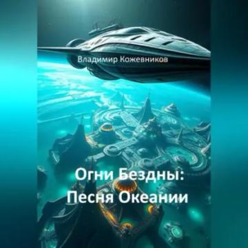 Обложка аудиокниги «Огни Бездны: Песня Океании»