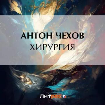 Обложка аудиокниги «Хирургия»