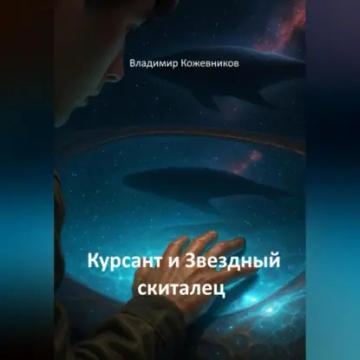 Обложка аудиокниги «Курсант и Звездный скиталец»