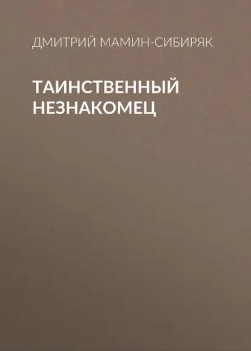 Обложка аудиокниги «Таинственный незнакомец»